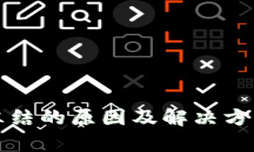 TP钱包被冻结的原因及解决方案详细解析