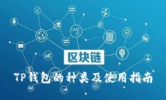 TP钱包的种类及使用指南