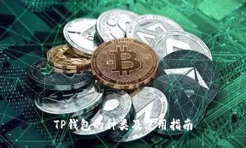 TP钱包的种类及使用指南