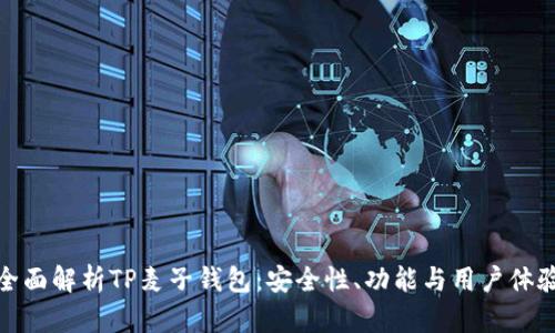 全面解析TP麦子钱包：安全性、功能与用户体验
