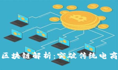 拼多多区块链解析：突破传统电商的创新