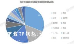 苹果手机如何下载TP钱包：