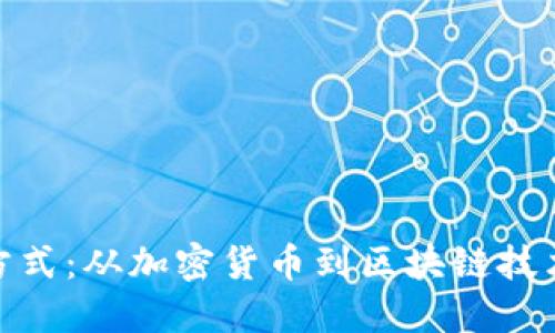 投资区块链的几种方式：从加密货币到区块链技术的多元化投资策略