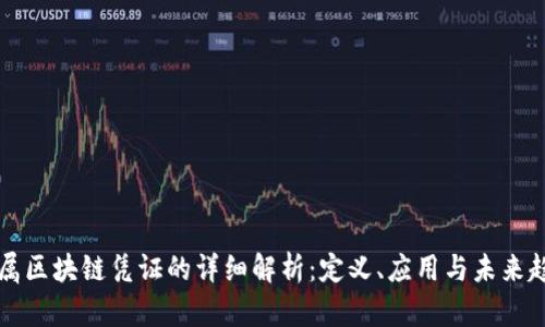 专属区块链凭证的详细解析：定义、应用与未来趋势