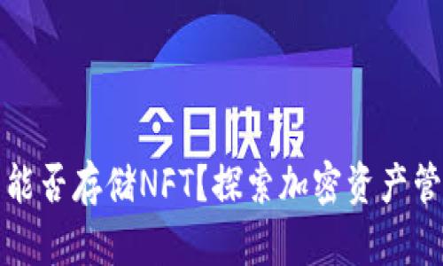 TP硬钱包能否存储NFT？探索加密资产管理的未来