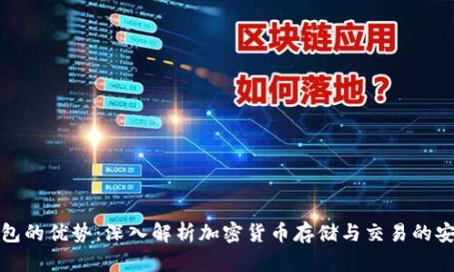 TP钱包的优势：深入解析加密货币存储与交易的安全性