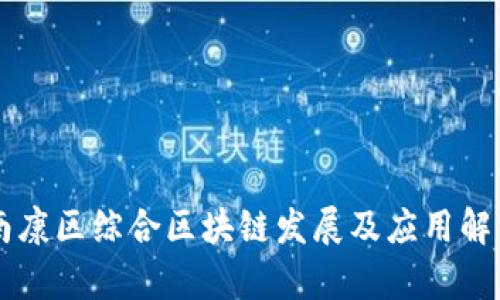 南康区综合区块链发展及应用解析