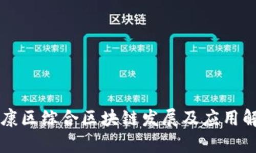 南康区综合区块链发展及应用解析