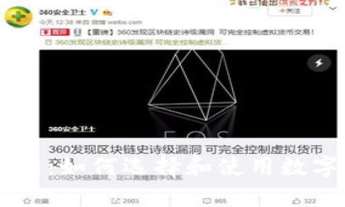 最佳数字钱包App下载指南：如何选择和使用数字钱包，保障你的资产安全