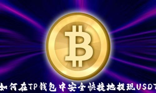
如何在TP钱包中安全快捷地提现USDT