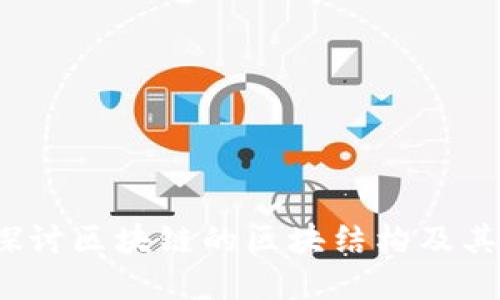  深入探讨区块链的区块结构及其重要性