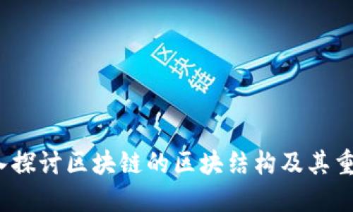  深入探讨区块链的区块结构及其重要性