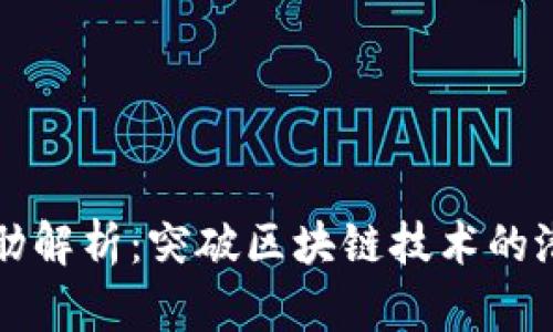 区块链安全软肋解析：突破区块链技术的潜在风险与挑战