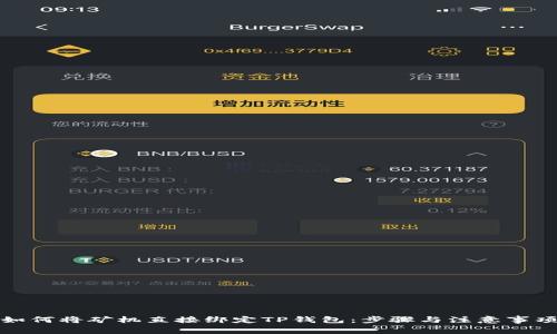 如何将矿机直接绑定TP钱包：步骤与注意事项