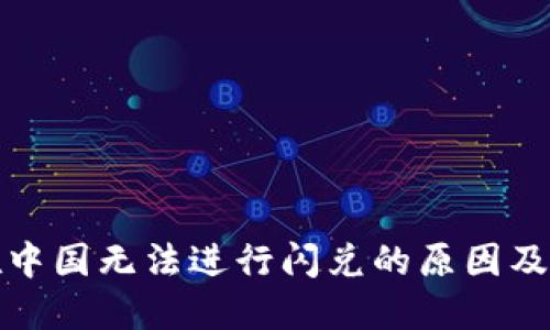 TP钱包在中国无法进行闪兑的原因及解决方案