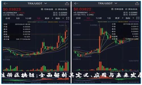 注册区块链：全面解析其定义、应用与未来发展
