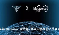 全面解读Solana TP钱包：你的区块链资产管理利器