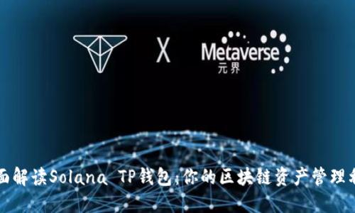 全面解读Solana TP钱包：你的区块链资产管理利器