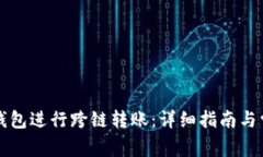 如何使用TP钱包进行跨链转账：详细指南与常见问