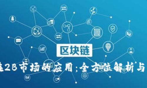 区块链在2B市场的应用：全方位解析与前景展望