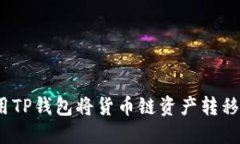 : 如何使用TP钱包将货币链