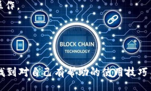 bias/bias/guanjianci

## TP钱包有iOS版本吗？

随着区块链技术的快速发展，各种数字货币钱包层出不穷，为用户提供了更多的管理和使用数字资产的方式。在这其中，TP钱包作为一款受欢迎的数字货币钱包，不免引起了许多用户的关注。那么，TP钱包是否有iOS版本呢？本文将详细探讨TP钱包的各个方面和其在iOS平台的可用性，并围绕该主题展开相关问题的深入讨论。

### 什么是TP钱包？

TP钱包，全称为TokenPocket钱包，是一款多链数字资产钱包，支持以太坊（Ethereum）、波场（Tron）、EOS等多种区块链。它被设计为简单易用，旨在帮助用户更好地管理自己的数字资产。TP钱包不仅可以进行加密货币的存储与转账，还支持DApp的访问和使用，为用户提供了丰富的区块链应用功能。

### TP钱包的主要功能

#### 1. 多链支持

TP钱包支持多种主流区块链，这使得用户可以在同一个平台上管理不同种类的数字资产。无论是比特币、以太坊还是波场的资产，用户都可以通过TP钱包方便地实现管理。

#### 2. DApp访问

TP钱包允许用户直接访问各种去中心化应用（DApp），这为区块链爱好者提供了丰富的应用场景。例如，用户可以在TP钱包中进行交易、参与去中心化金融（DeFi）、NFT市场等操作。

#### 3. 安全性

安全性是数字钱包的重要指标。TP钱包使用多重签名和助记词等技术来确保用户资产的安全。同时，用户可以自行控制私钥，确保数字资产不会被他人非法使用。

#### 4. 用户友好的界面

TP钱包的界面设计，用户可以快速上手，无需过多复杂的操作。新手用户也可以通过简单的导航迅速找到所需的功能。

### TP钱包是否有iOS版本？

在诸多用户的期待中，TP钱包确实推出了iOS版本。用户可以通过App Store下载并使用这一数字钱包。不过，由于各地对加密货币的监管政策不同，某些地区的用户可能会面临下载和使用的限制。因此，建议用户在下载和使用之前确认所在地区的相关法律法规。

### 可能相关的问题

在文章的后半部分，我们将继续探讨与TP钱包相关的几个问题，从不同角度为用户提供详细信息。

#### 问题1：TP钱包的安全性如何保证？

TP钱包自推出以来，便以其高安全性受到用户的喜爱。那么TP钱包具体是如何保证安全性的呢？

1. 私钥管理
用户在TP钱包中拥有完整的私钥控制权。这意味着私钥永远不会被存储在中心化的服务器上，而是保存在用户的本地设备中。即使外部攻击者也无法访问用户的私钥，从而确保用户资产的安全。

2. 多重签名技术
TP钱包使用多重签名技术，可以要求多个私钥才能访问特定资产。即使一把私钥被泄露，黑客仍然无法挪动资金，极大提高了安全性。

3. 助记词的保护
在创建钱包时，用户会获得一组助记词，这组助记词至关重要。TP钱包建议用户将助记词妥善保管，避免因遗失而导致资产无法找回。

4. 定期更新与漏洞修复
TP钱包团队会定期对应用程序进行更新，修复各种安全漏洞，同时增强抗攻击能力，以适应新的安全挑战。

### 问题2：如何在TP钱包中进行代币转账？

代币转账是TP钱包的基本功能之一，用户可以通过简单操作完成代币的转移。下面将详细介绍操作步骤。

1. 打开TP钱包
首先，用户需要在设备中打开TP钱包应用，确保已登录账户。如果是新用户，需按照引导创建钱包并备份助记词。

2. 选择代币转账功能
在TP钱包主页，用户可以找到“转账”选项。点击进入后，选择要转账的代币类型，例如以太坊或波场代币。

3. 输入转账信息
接着，用户需要输入收款地址及转账金额。为了确保信息准确，建议用户复制并粘贴收款地址。

4. 确认转账
在确认信息无误后，用户可点击“确认转账”按钮。TP钱包会要求用户输入密码或使用生物识别（如指纹）进行验证，增加安全性。

5. 查看转账状态
交易提交后，用户可以在钱包中的“交易记录”部分查看转账的状态，确认交易是否成功。

### 问题3：TP钱包支持哪些类型的DApp？

TP钱包支持多种去中心化应用，以下是一些主要类别及其应用场景。

1. 去中心化交易所（DEX）
TP钱包用户可以通过去中心化交易所进行加密货币的买卖，无需中介，交易更加高效和安全。用户可以选择像Uniswap、PancakeSwap这样的DEX进行交易。

2. 去中心化金融（DeFi）
用户可以参与DeFi项目，例如借贷、流动性提供等。TP钱包可以与多个DeFi协议连接，使得用户能够灵活管理资产，获取更多的收益。

3. 非同质化代币（NFT）市场
随着NFT的流行，TP钱包也支持用户访问NFT市场，用户可以购买、出售或交易数字艺术、游戏道具等NFT资产。

4. 游戏DApp
在各种区块链游戏中，用户可以创建角色、购买游戏资产并与其他玩家互动。TP钱包支持访问众多区块链游戏平台，让娱乐与投资相结合。

### 问题4：如何备份TP钱包？

备份是确保用户资产安全的重要步骤，而TP钱包提供了简单易用的备份机制。备份流程分为以下几个步骤。

1. 创建钱包时备份助记词
在第一次创建TP钱包时，用户会被要求记录助记词。务必将其保留在安全的地方，最好是纸质记录，避免网络安全问题造成的丢失。

2. 定期导出助记词
即使用户已经创建了钱包，也建议定期导出助记词进行线下备份。在TP钱包的设置中，有“导出助记词”选项，用户可以选择并进行相应的操作。

3. 保护备份文件
无论是纸质记录还是电子文档，确保备份的安全性至关重要。建议不要将助记词存储在云服务中，以避免被黑客攻击。

4. 注意备份的完整性
确保备份完整，避免记录不全。助记词中的每一个字词都同样重要，缺失一个字词可能会导致无法恢复钱包。

### 问题5：TP钱包的使用费用是多少？

TP钱包的使用费用主要包括交易费用（Gas费）和可能的一些提现费用，使用费用会因不同网络而异。

1. 交易费用
用户每次进行转账或调用链上合约函数时，需要支付网络费用。这个费用通常以代币形式支付，且每个区块链的费用标准都不同。市场波动、网络拥堵程度也会影响Gas费用的高低。

2. 提现费用
虽然TP钱包本身不收取使用费用，但某些交易所或DApp在提现时可能会收取手续费。这些费用一般会在提现界面说明，用户可根据自身情况选择操作。

3. 费用透明性
TP钱包力求让用户了解交易费用的透明性，用户在发起交易时可查看相应的Gas费用，并根据需要选择交易速度，灵活调整费用的高低。

通过以上问题的详细分析，我们希望能为用户提供有价值的信息，帮助用户更好地理解TP钱包及其使用方法。无论是新手还是老用户，都可以在此找到对自己有帮助的使用技巧与注意事项。