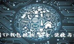 全面解析TP钱包授权：安全