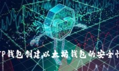 使用TP钱包创建以太坊钱包的安全性分析