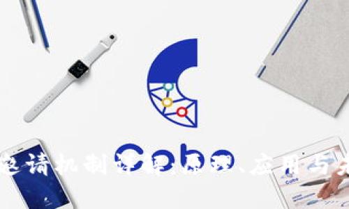 区块链邀请机制详解：原理、应用与未来展望