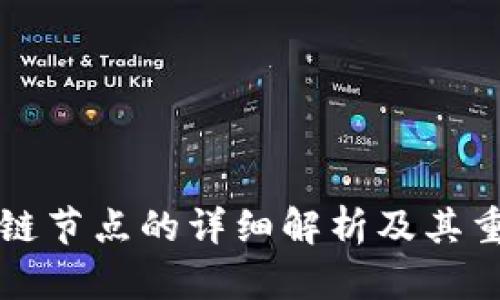 区块链节点的详细解析及其重要性