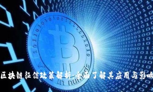 区块链征信政策解析：全面了解其应用与影响
