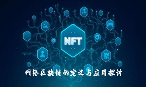 网络区块链的定义与应用探讨