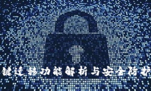 TP一键迁移功能解析与安全防护指南