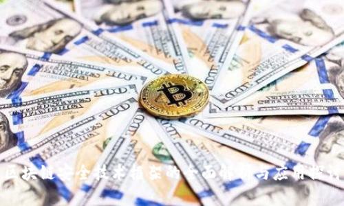 区块链安全技术框架的全面解析与应用探讨