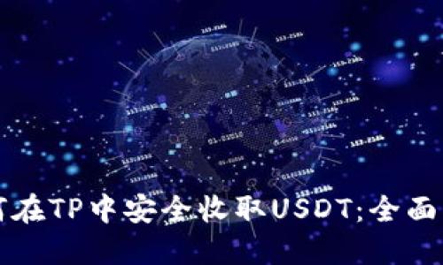 如何在TP中安全收取USDT：全面指南
