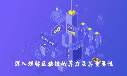 深入理解区块链的算力及其重要性