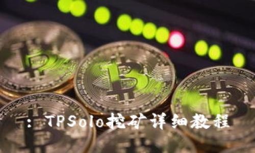 : TPSolo挖矿详细教程