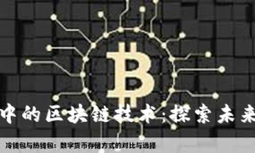 教育创业中的区块链技术：探索未来学习方式