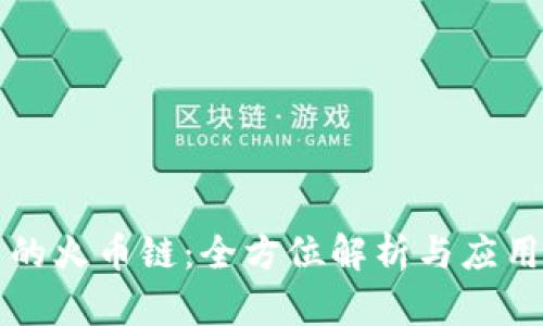 TP中的火币链：全方位解析与应用指南