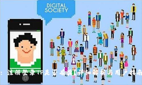 : 注册登录TP是否有奖？详细解析与用户指南