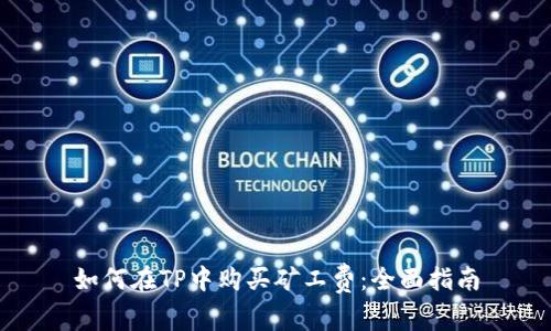 如何在TP中购买矿工费：全面指南