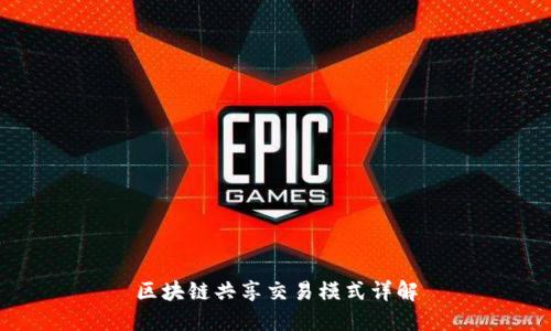 区块链共享交易模式详解