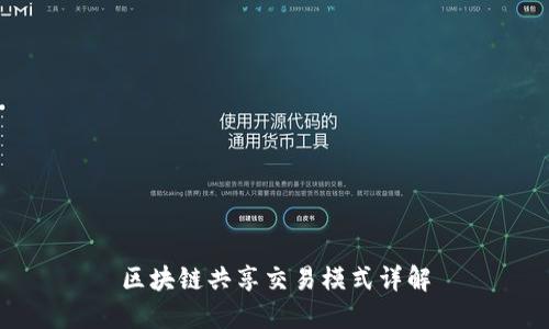 区块链共享交易模式详解