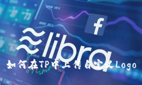 如何在TP中上传自定义Logo