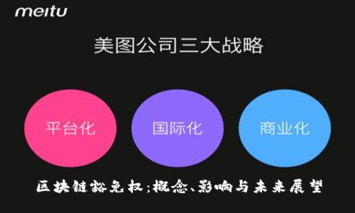 区块链豁免权：概念、影响与未来展望