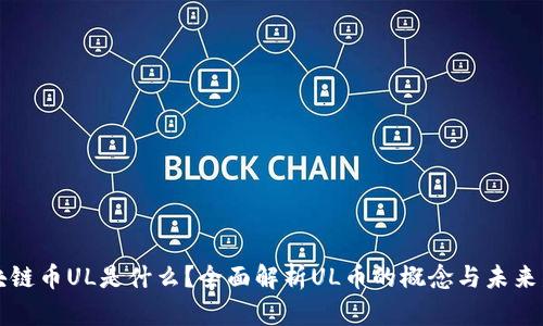 区块链币UL是什么？全面解析UL币的概念与未来发展