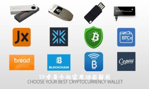 TP中每个的实用功能解析