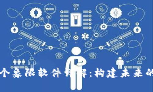 区块链四个象限软件详解：构建未来的数字经济