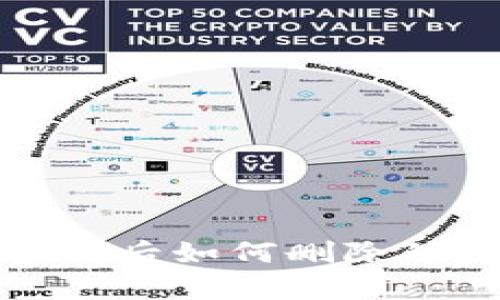 tp忘记密码后如何删除的完整指南