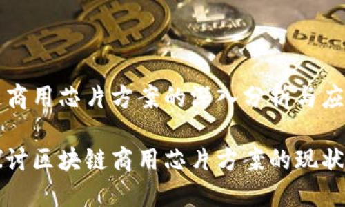 区块链商用芯片方案的深入分析与应用前景

深入探讨区块链商用芯片方案的现状与未来